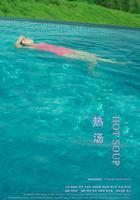 熱湯 線上看