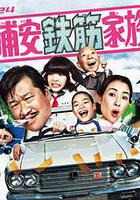 浦安鐵筋家族 線上看