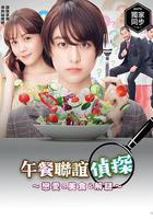 午餐聯誼偵探：戀愛與美食與解謎 線上看