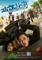 站住！小偷 線上看