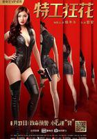 特工狂花 線上看