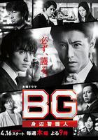 BG：貼身保鏢 第二季 線上看