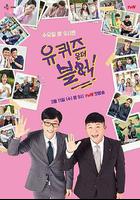 劉在街頭 第三季 / 유 퀴즈 온 더 블럭 시즌3 線上看