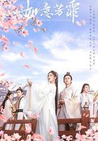 如意芳霏 線上看