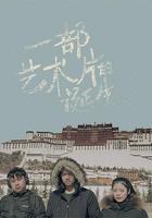 一部藝術片的誕生 線上看