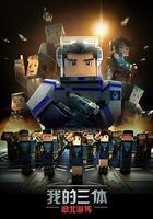 我的三體之章北海傳 線上看