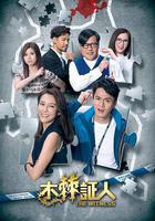 木棘證人 線上看