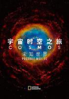 宇宙時空之旅：未知世界 線上看