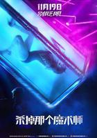 殺掉那個魔術師 線上看