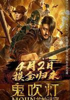 鬼吹燈之龍嶺迷窟 線上看