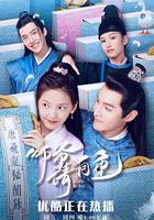 師爺請自重 線上看