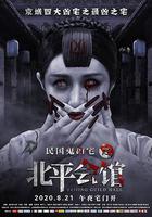 北平會館 線上看