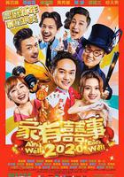 家有喜事2020 / 家有囍事2020 線上看