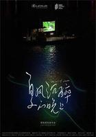 夏風沉醉的晚上 線上看