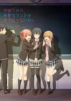 我的青春戀愛物語果然有問題 第三季 完 線上看