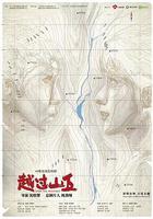 越過山丘 線上看