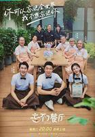 忘不了餐廳 第二季 線上看