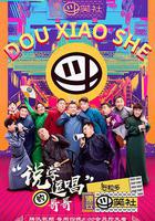 德雲斗笑社 線上看