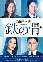 鐵之骨 / 鉄の骨 線上看