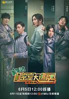 密室大逃脫 第二季 線上看