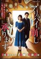 破壞不在場證明 / アリバイ崩し承ります 線上看