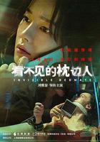 看不見的枕邊人 線上看