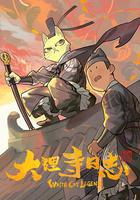 大理寺日誌 線上看