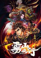 霧山五行 線上看