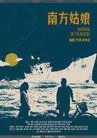 南方姑娘 線上看