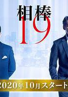 相棒 第19季 線上看