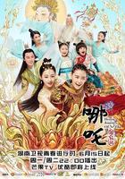 哪吒降妖記 線上看