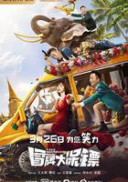 冒牌大保鏢 線上看