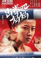 出拳吧，媽媽 線上看