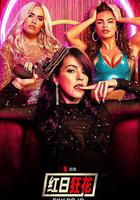 紅日狂花 第一季 線上看