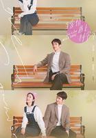 當愛情遇上科學家 線上看