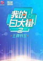 我的白大褂·王牌科室 線上看