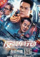 反飆車行動 線上看