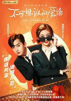 不可思議的愛情 線上看