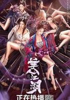 唐門：美人江湖 線上看