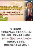 孤獨的美食家 2021除夕特別篇(孤獨のグルメ2021大晦日スペシャル～激走！絶景絶品・年忘れロードムービー) 線上看