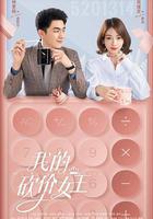 我的砍價女王 線上看