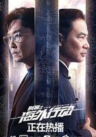 刑警之海外行動 線上看