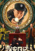 保安日記 線上看