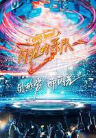 閃光的樂隊 線上看