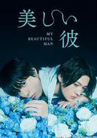 美麗的他 線上看