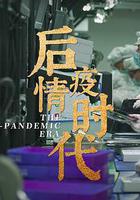 後疫情時代 線上看