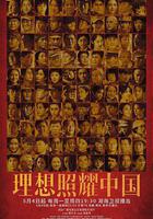 理想照耀中國 線上看