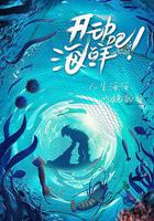 開動吧！海鮮 線上看