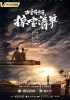 古董局中局之掠寶清單 線上看