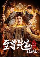 至尊先生之金蟬蠱 線上看